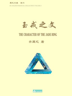 cover image of 玉戒之文 the Character of the Jade Ring